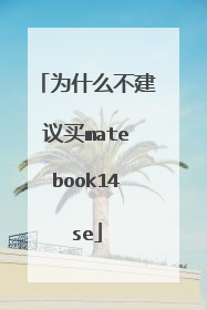 为什么不建议买matebook14se