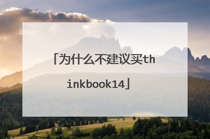 为什么不建议买thinkbook14