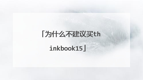 为什么不建议买thinkbook15