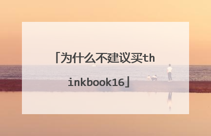 为什么不建议买thinkbook16