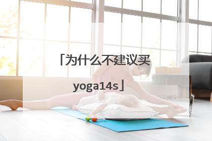 为什么不建议买yoga14s
