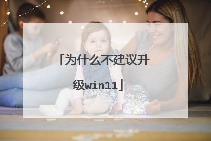 为什么不建议升级win11