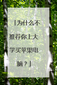 为什么不推荐你上大学买苹果电脑?