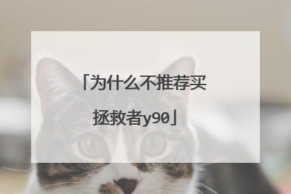 为什么不推荐买拯救者y90