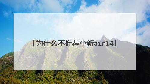 为什么不推荐小新air14