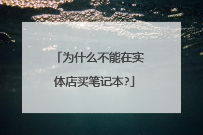 为什么不能在实体店买笔记本?