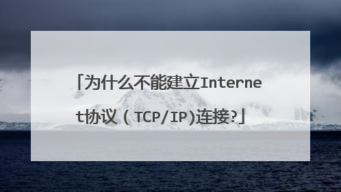 为什么不能建立Internet协议(TCP/IP)连接?