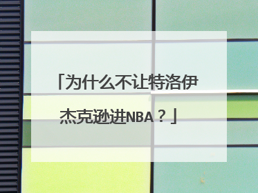 为什么不让特洛伊杰克逊进NBA？