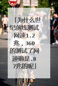 为什么世纪前线测试网速1.2兆，360的测试了网速确是.87兆的呢
