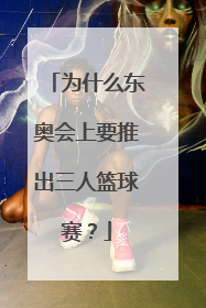 为什么东奥会上要推出三人篮球赛？