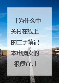 为什么中关村在线上的二手笔记本电脑卖的很便宜.