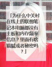 为什么中关村在线上的联想笔记本电脑都没有主板和内存频率信息?里面有啥猫腻或者秘密吗?