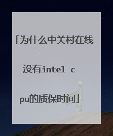 为什么中关村在线没有intel cpu的质保时间