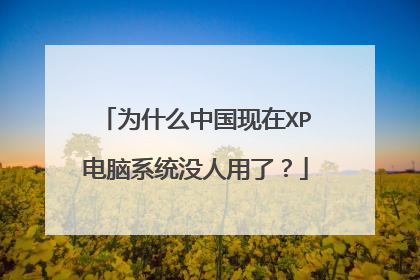 为什么中国现在XP电脑系统没人用了?