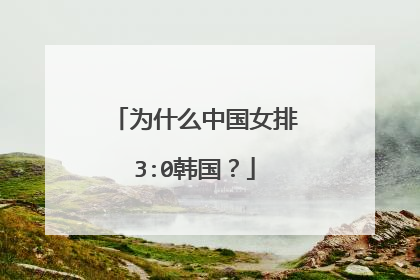 为什么中国女排3:0韩国？