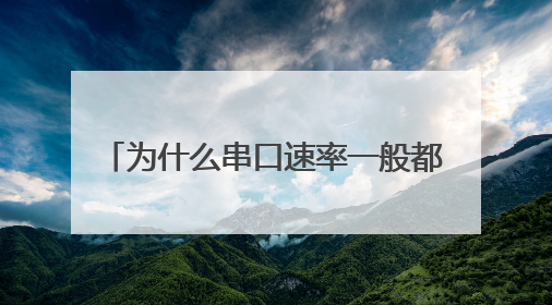 为什么串口速率一般都设置为9600 而不设置为115200