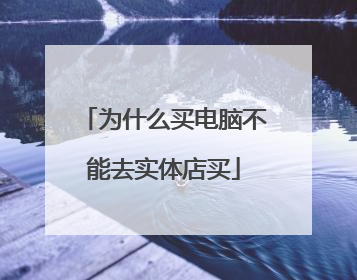 为什么买电脑不能去实体店买