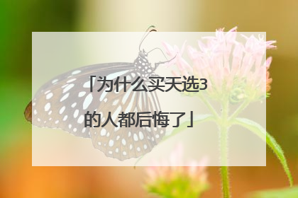 为什么买天选3的人都后悔了