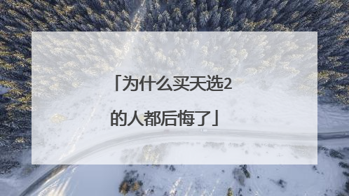 为什么买天选2的人都后悔了
