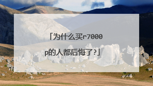 为什么买r7000p的人都后悔了?