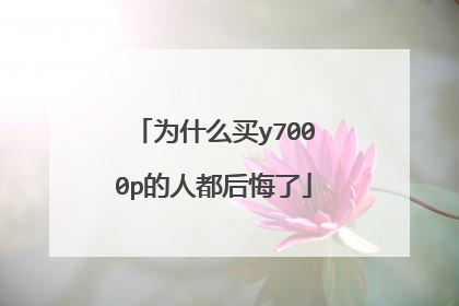 为什么买y7000p的人都后悔了