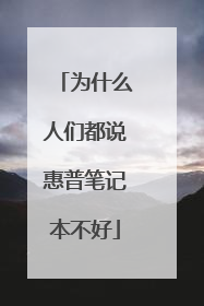 为什么人们都说惠普笔记本不好