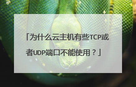 为什么云主机有些TCP或者UDP端口不能使用？