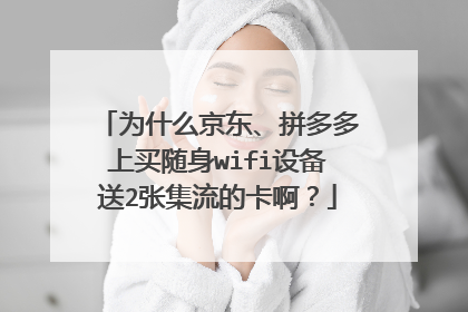 为什么京东、拼多多上买随身wifi设备送2张集流的卡啊？