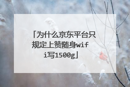 为什么京东平台只规定上赞随身wifi写1500g