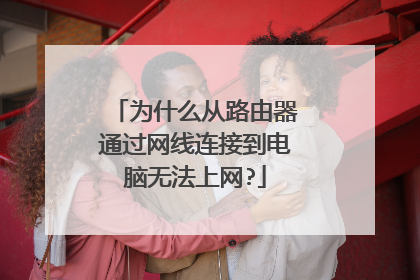 为什么从路由器通过网线连接到电脑无法上网?
