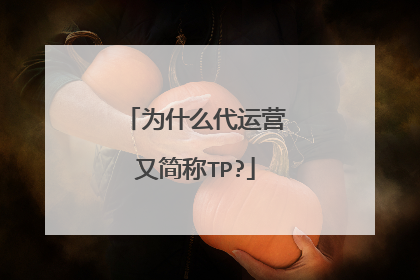 为什么代运营又简称TP?