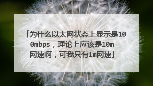 为什么以太网状态上显示是100mbps,理论上应该是10m网速啊,可我只有1m网速