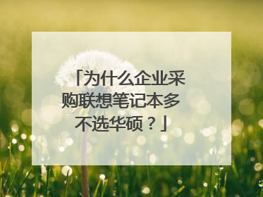 为什么企业采购联想笔记本多不选华硕?