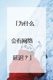 为什么会有网络延迟？