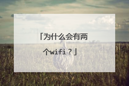 为什么会有两个wifi？