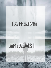 为什么传输层有无连接
