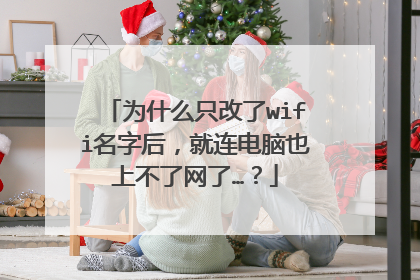 为什么只改了wifi名字后，就连电脑也上不了网了…？