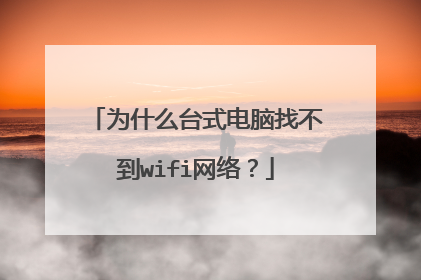 为什么台式电脑找不到wifi网络?