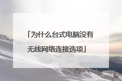 为什么台式电脑没有无线网络连接选项