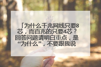为什么千兆网线只要8芯,而百兆的只要4芯?回答问题请明白重点,是“为什么”,不要跟我说排线的顺序。