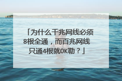 为什么千兆网线必须8根全通,而百兆网线只通4根就OK勒?