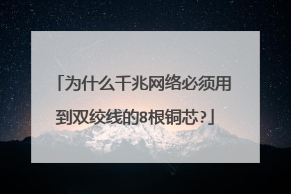 为什么千兆网络必须用到双绞线的8根铜芯?