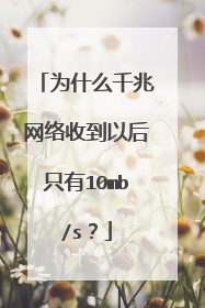 为什么千兆网络收到以后只有10mb/s？