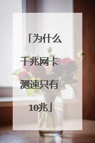 为什么千兆网卡测速只有10兆