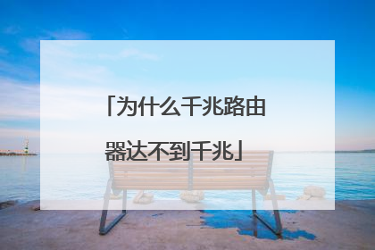 为什么千兆路由器达不到千兆