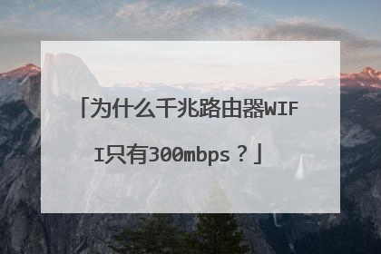 为什么千兆路由器WIFI只有300mbps?