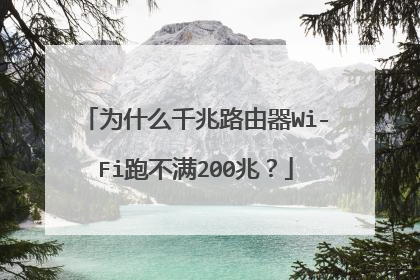 为什么千兆路由器Wi-Fi跑不满200兆？