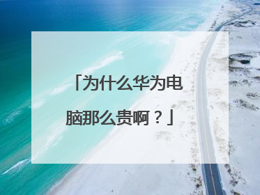为什么华为电脑那么贵啊?