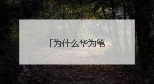 为什么华为笔记本电脑没有人推荐呢?