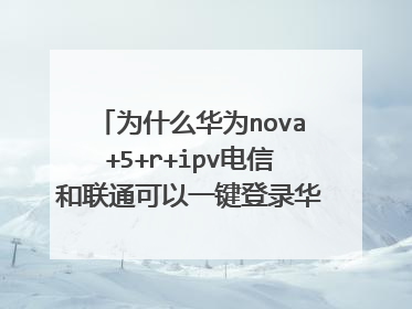 为什么华为nova+5+r+ipv电信和联通可以一键登录华为账号华为nova5ipor联通卡可以一键登录华为账号,初始密码是什么